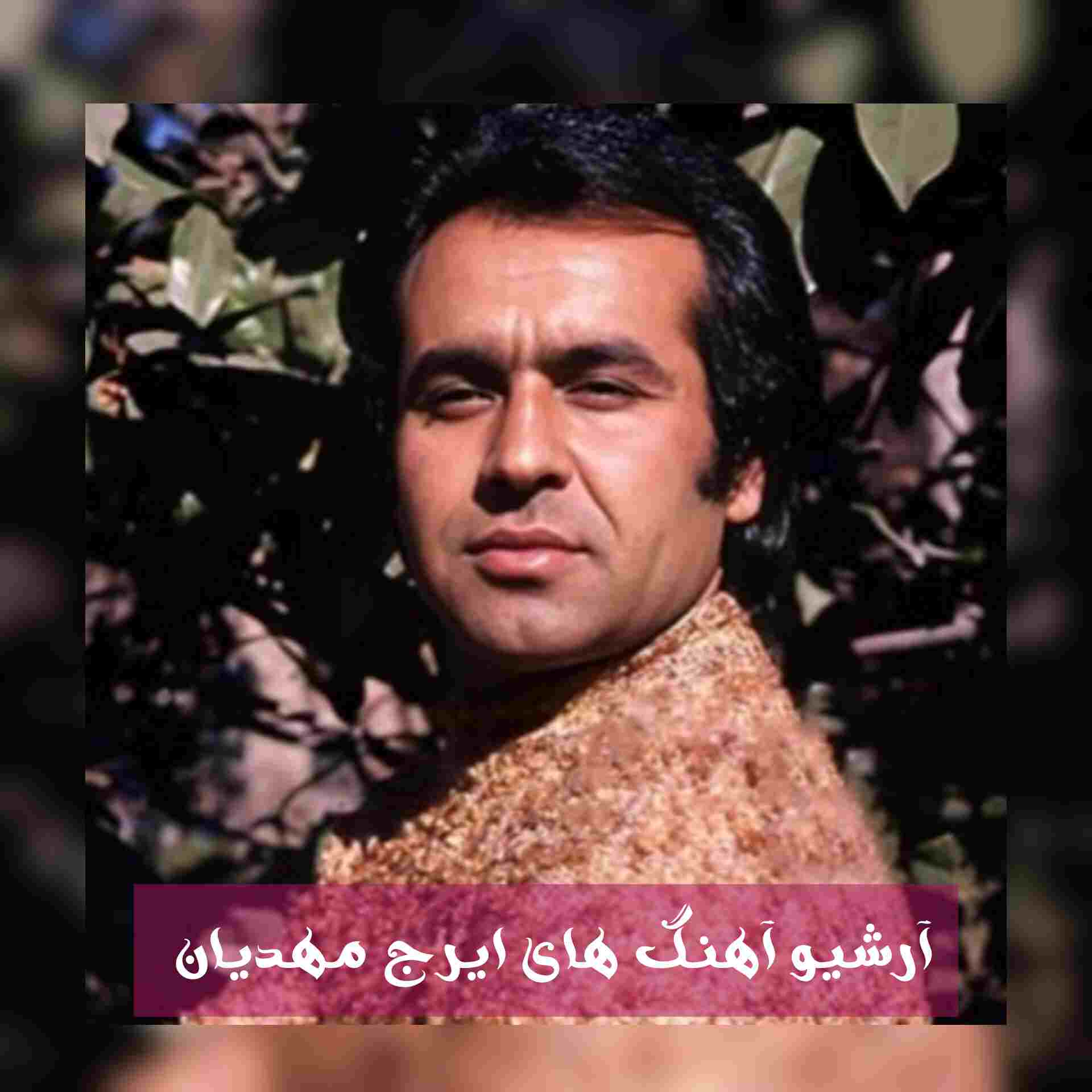 آهنگ جدید ایرج مهدیان برای من بمان